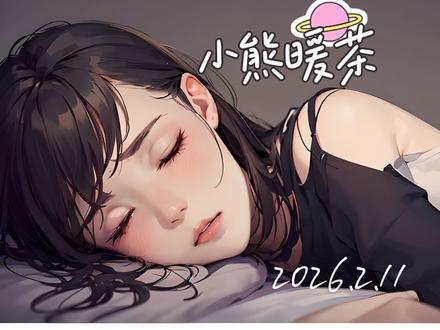 #治愈 #哄女友 #哄睡 #哄女友睡前小故事 #温馨时刻 小熊暖茶
亲爱的,快把小脑袋轻轻靠在我怀里,我帮你掖好小被子。我心疼地知道,你今天为了赶方案忙到傍晚,连那杯热奶茶都只匆匆喝了半杯。此刻的你一定累极了,眼皮都变得沉沉的。来,乖乖的,我给你讲个可爱的小熊故事,听完咱们就舒舒服服地睡,好不好呀?
在一片宁静美丽的森林里,住着一只圆滚滚、憨态可掬的小熊。它有间温馨的树洞小屋,屋里铺满柔软的干草,像一张天然暖床。可最近天气突然降温,寒冷像调皮的小精灵,趁小熊睡觉时钻进小屋,让它常常冻得缩成毛茸茸的圆球。
有一天,小熊听说山顶长着神奇的“温心草”,用它煮的暖茶能让人浑身暖乎乎的。于是它毅然戴上帽子、围上围巾,踩着厚厚的积雪出发了,雪地里的脚印像一串香甜的小汤圆。
路过清澈的小溪时,冰面下的小鱼调皮地朝它吐泡泡,稚嫩地喊道:“小熊,路上小心呀!”小熊轻轻点头,把围巾紧了紧,继续坚定前行。
走到半山腰,小熊看到一只冻得浑身发抖的小松鼠,小小的身体在寒风中瑟缩,耳朵冻得通红。小熊毫不犹豫地摘下手套,轻轻戴在小松鼠手上。小松鼠感动得眼睛闪着泪光,连忙说:“我知道温心草在哪里,我带你去!”
在小松鼠的指引下,小熊很快找到那株珍贵的温心草。它小心翼翼摘下几片嫩叶,和松果一起放进锅里,煮了满满一壶热气腾腾的茶。茶水咕嘟咕嘟翻滚,香气像无形的手,轻轻抚摸着森林的每一个角落。
善良的小熊没有独自享用,它想起寒夜里瑟瑟发抖的小伙伴们,便把热茶一杯杯分给小溪边的小鱼、树洞里的小松鼠,还有森林里所有受冻的朋友。大家围坐在一起,手捧热茶,暖意从舌尖缓缓流进心里,连凛冽的风都被这份温暖感染,变得温柔起来。
亲爱的,你就如同这只善良可爱的小熊,总满心满眼想着照顾别人,却常常忘记自己也需要呵护与温暖。现在,这杯小熊煮的暖茶正带着满满香气飘到你身边,像神奇的魔法师,悄悄带走你所有疲惫。
我会像那间温暖的树洞小屋,为你遮风挡雨,给你最安全的守护;也会像神奇的温心草,时刻温暖你的心。闭上眼睛吧,让暖茶的香气和我温暖的怀抱,带你走进甜甜的梦乡。梦里没有没完没了的加班,没有烦人事,只有喝不完的热奶茶,还有我对你无尽的爱。晚安啦,我最乖巧的宝贝,愿你今晚睡得无比香甜。