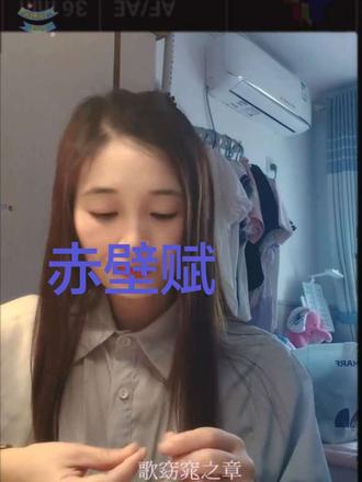 最近背到苏轼那句:「唯江上之清风,与山间之明月,耳得之而为声,目遇之而成色,取之无禁,用之不竭,是造物者之无尽藏也,而吾与子之所共适。」
每次读都觉得他的境界真的远超凡人啊~今天也算认真背诗、给脑子充电的一天了✨
#女人一定要多读书#女人一定要多读书#女人一定要多读书