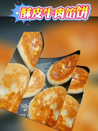 #创作灵感 酥皮牛肉馅饼#美食推荐 #早餐吃什么 #快来一起尝个鲜 #上热门🔥