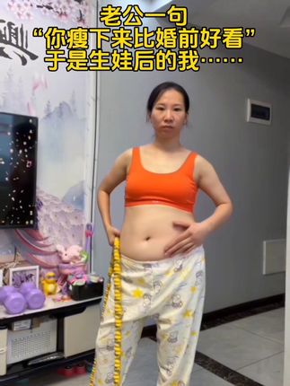 2个孩子的妈妈,呼啦圈从130-98,如果成功有捷径,那一定是坚持坚持✊🏾什么时候开始都不晚,每天20分钟,一个月会收获一个不一样的自己。#大肚腩变小蛮腰 #呼啦圈转起来 #瘦肚子 #瘦腰腹#变美变瘦变好看