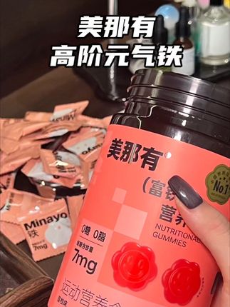 很多女生是生了宝宝之后才懂铁很重要,但是让我回到18岁的话,我18岁就开始吃它#铁元素#美那有高阶元气铁#补铁软糖#富铁软糖