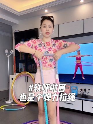 姐妹们,软呼啦圈玩法多多,除了呼啦圈,它还是个弹力拉绳,练手臂,练背部,练腿部,大家多多开发它的用途!#居家健身有新招 #运动健身 #呼啦圈 #居家健身 #拉力绳