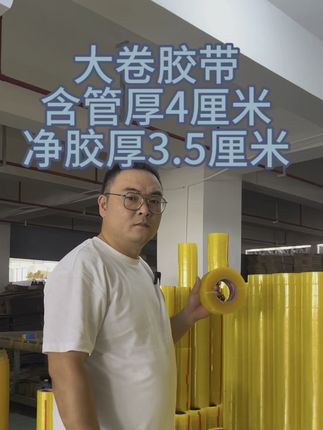 大卷胶带,耐用,性价比很高#胶带 #封箱胶带 #打包 #源头实力厂家 #劳力斯胶带