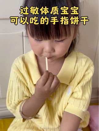 终于找到敏宝宝也能吃的手指饼干了#婴享 家薯棒,无麸质无蛋奶配料干净,长条形状孩子好抓握,酥酥脆脆薯香浓郁,孩子可喜欢了#过敏体质宝宝#牛奶蛋白过敏#敏宝零食#母婴好物