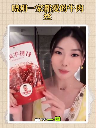晓玥一家都超爱的牛肉丝,吃起来真的很爽!!! #程晓玥 #牛肉丝 #零食 #辣条