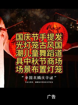 国庆节手提发光灯笼古风国潮儿童舞蹈道具中秋 节商场场景布置灯笼#买它 #点击小黄车直接购买