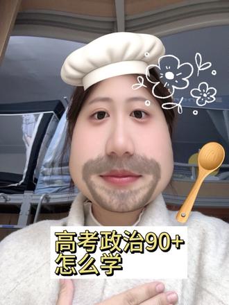 高考政治90该怎么学 从高一的及格边缘,最后上升到90。⚠️任何人说的都没有绝对的对,大家要学会辨别。没有任何一个方法能马上提分,关键靠大家实践.这个视频聊的只是学政治的大致框架,还有很多细枝末节的东西,比如笔记怎么记,要不要提前刷高考题,25届政治高考题与平常有什么不同等等,先更六门学习方法的大框,再陆续更其他的#高考政治 #经验分享