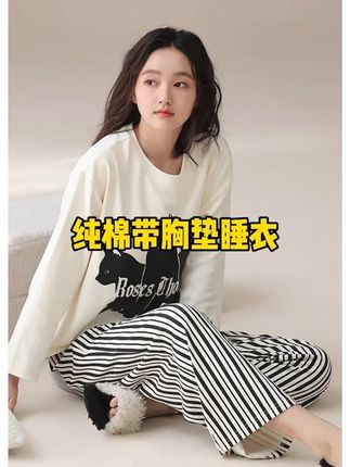 #纯棉睡衣 #带胸垫 #版型好看 穿起来简约休闲,显白显高级