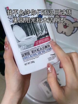 马桶除垢,清新香气,蔬果园阳光松木洁厕剂# 易冲洗# 洁厕剂 # 蔬果园洁厕剂 # 好物推荐🔥 # 清洁