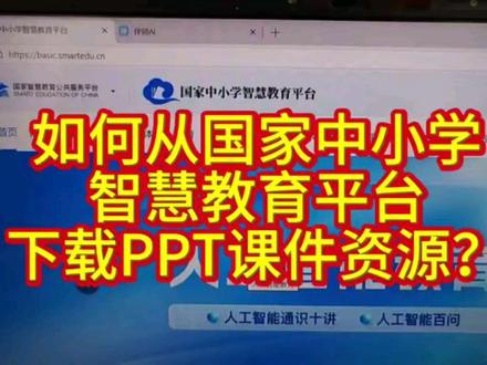 中小学公开课课件制作,从中小学智慧教育平台下载课件 #公开课#课件#ppt教学 #备课#国家中小学智慧教育平台