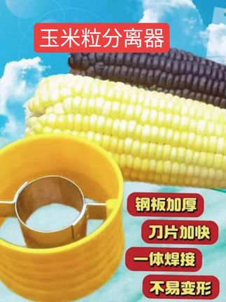快速玉米粒分离器,无论是家用还是钓鱼用都非常方便 #玉米粒分离器 #实用好物 #剥玉米粒器 #生活小帮手 #简单方便