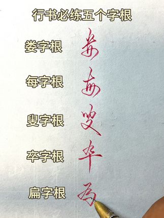 你敢这样写连笔字吗 学会这五个连笔字根的写法,你将解锁一堆的常用连笔字,又快又好看,赶快关注收藏点赞练起来吧! #行楷 #行书 #硬笔 #硬笔书法 #每天学习一点点
