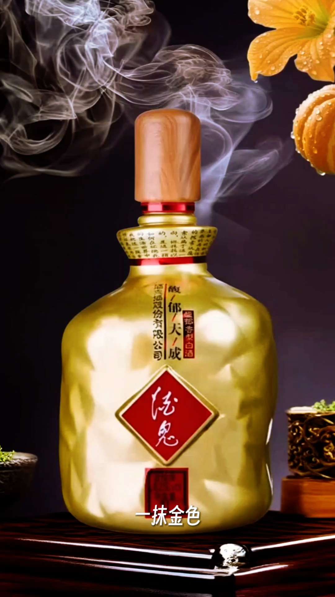 酒鬼酒馥郁天成。#传统文化 #文化传承 #中国白酒#非遗技艺 #品酒生活