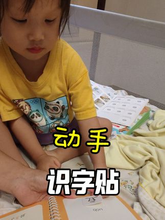 一边动手一边识字,这样认字才有趣 #幼儿启蒙 #识字 @三胎妈妈小熊宝