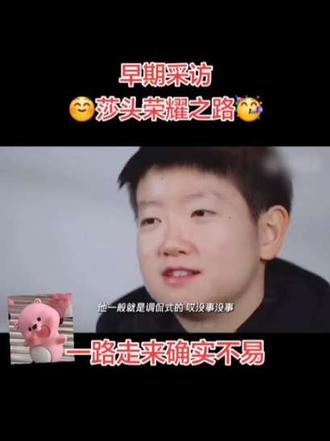 早期采访☺莎头荣耀之路🥳#孙颖莎 #王楚钦 #孙颖莎和王楚钦 #国乒 #莎头