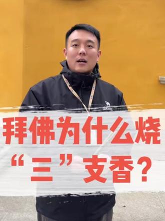寺庙拜佛为什么烧“三”支香?#普陀山攻略 #普陀山祈福 #导游讲解 #寺庙祈福 #烧香祈福