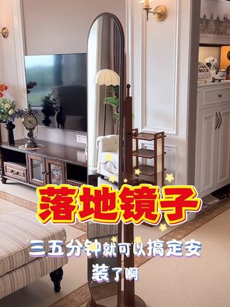 #好物推荐🔥 #镜子 #落地镜子 #全身镜子 #落地镜推荐 @DOU+小助手
