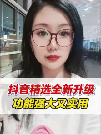 抖音精选全新升级,功能强大又实用 #抖音精选 #抖音精选细糠版