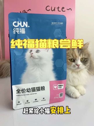 400克的纯福猫粮破价了,嘎嘎划算赶紧冲!#纯福 #纯福猫粮 #猫粮推荐 #科学养宠 #新手养猫