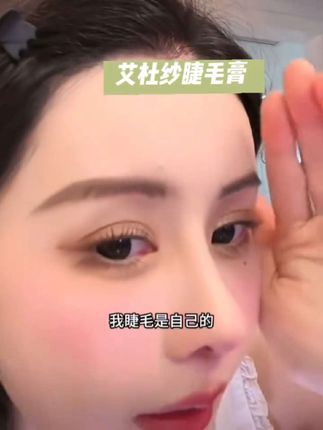#艾杜纱睫毛打底 #睫毛膏 #根根分明持久卷翘