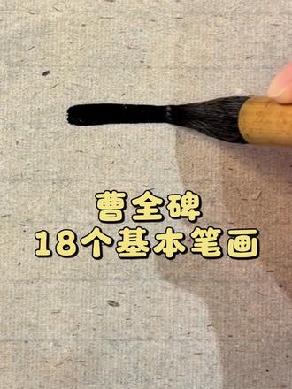 曹全碑18个基本笔画 #曹全碑#隶书 #书法教学 #自学书法 #汉字书写技巧