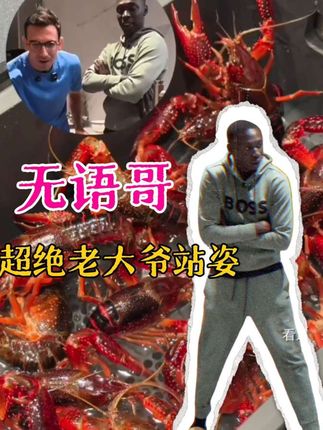 无语哥这超绝老大爷站姿,看得出来来中国是真的入乡随俗了~#无语哥被吓成老头 #无语哥被小龙虾吓成老头