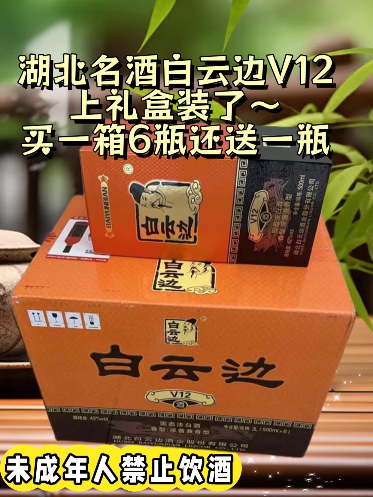 白云边V12礼盒装,一箱6瓶送1瓶,到手7瓶,42度浓酱兼香型白酒#好货 #白云边v12#强烈推荐 @DOU+上热门 @DOU+小助手
