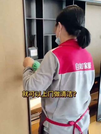 家政服务太省心了!专业阿姨上门打扫,家里焕然一新✨,再也不用为清洁烦恼啦~ #家政服务 #上门清洁#自如保洁 #保洁服务
