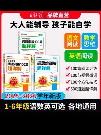 王朝霞超详解2025新版小学1-6年级语文数学英语阅读思维提升训练#小学超详解 #阅读训练 #思维训练 #王朝霞 #语文
