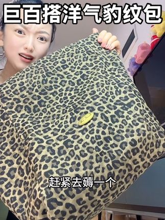 看好多人背,忍不住买一个没想到质感真心好,不掉色不缩水,很厚实巨能装关键好便宜#豹纹包包 #复古穿搭 #不过时的穿搭 #洋气又百搭 #便宜质量又好