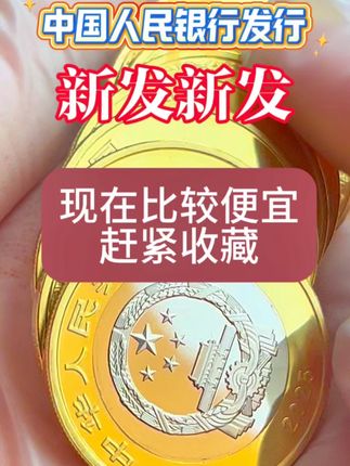 #纪念币#藏品#老钱币@抖音小助手