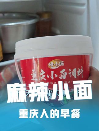 你的早餐吃什么? #真实生活分享计划 #麻辣小面 #小面调料 快来看看重庆人的早餐,一碗麻辣小面的全过程#在家做美食 #美食