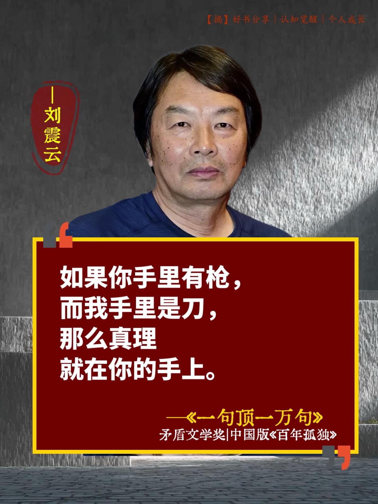 读懂了刘震云,你就读懂了人生!第八届茅盾文学奖获奖作品!因为一句话,爱上一本书!读完算是活明白了!刘震云迄今为止最成熟最大气的作品,《一句顶一万句》将人性、孤独和人际关系部析的淋漓尽致,被誉为中国版的《百年孤独》,那些现实到心痛的句子,读完真的是震撼人心,书中每一页都能感受到生活的重量,每一句话都能让你找到共鸣!人心难测,并不可怕,可怕的是你不懂人性,摸不透人心!一本不可多得的作品,值得一读,特别是对人性的揭露,如同一把锋利的手术刀,精准剖析人生、人性与人际关系的深层肌理!#刘震云 #一句顶一万句 #情感共鸣 #人生感悟#读书
