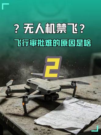 无人机禁飞了吗?为什么飞行审批那么难 UOM飞行审批难背后的逻辑拆解#科技科普 #无人机 #无人机管控 #低空经济 #低空观察