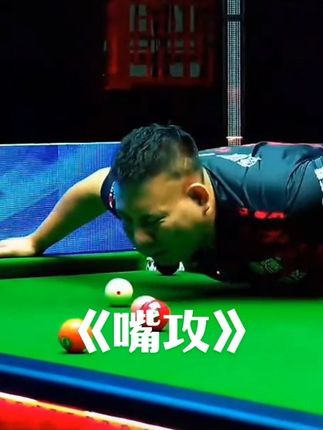 当500万先生进入娱乐赛道……#野豹球杆 #郑宇伯 #康溪中锦赛 #花式晒野豹 #刘屹骑