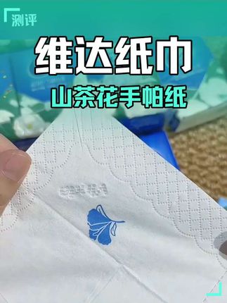 山茶花香手帕纸#维达手帕纸 #维达山茶花手帕纸 #维达纸巾 #山茶花纸巾 #纸巾