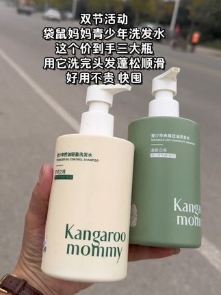 #洗发水推荐 青春期孩子头油头屑,试试这款袋鼠妈妈青少年洗发水,用着很不错#强烈推荐 #学生党必备 #护发养发 #洗发水