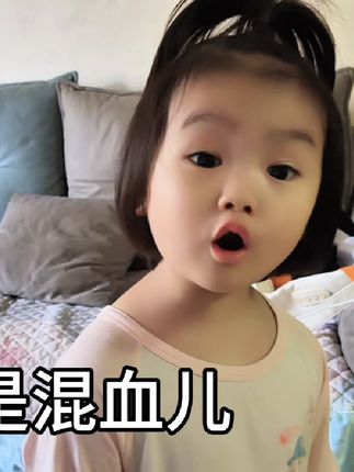 混血儿还有这么混的😂#搞笑#搞笑视频#人类幼崽#萌娃#萌娃日常