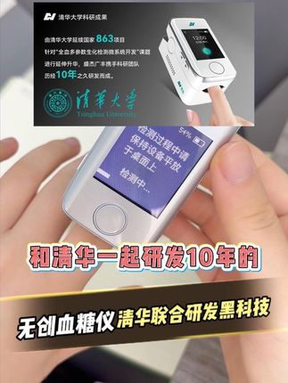 清华大学联合研发的黑科技产品!!!#控糖 人快冲,不扎针,不采血,耗材试纸都省了!!!#无创血糖仪 #糖尿病 #糖友 #好物分享