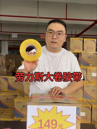 大卷封箱透明胶带#胶带 #透明胶带 #封箱胶带#源头实力厂家 #胶带批发