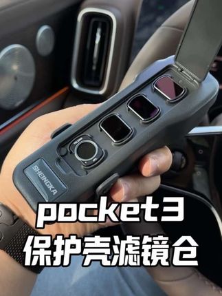 pocket3的半包保护壳防护不是很全面,加一个盖子上去,就可以把整个相机护住了#pocket3 #pocket3配件 #pocket3保护壳