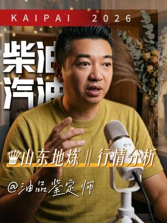 油价又要有大动作了,今天给大家捋清最新动态。国际油价迎来大幅跳水,跌幅直接超过百分之五。今天是五月二十一号,今晚二十四点,国内油价调价窗口会准时开启。这是今年第十轮油价调整。结合目前市场数据来看,本轮油价大概率小幅上调回升,预计上涨四到八分钱。最终调价结果,还是要以发改委官方通知为准。#油价最新消息 #山东地炼 #汽油批发 #柴油批发 #醇基燃料 @抖音小助手