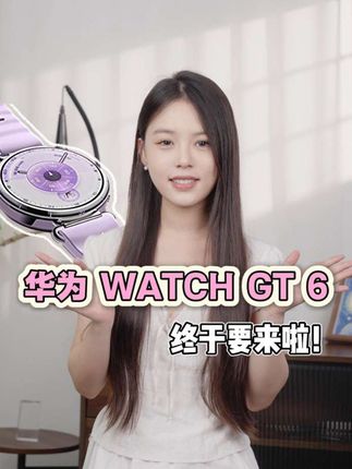 华为WATCH GT 6系列终于要来了! #华为GT6首次使用高硅叠片异形电池 #华为GT6首次使用高硅堆叠电池
