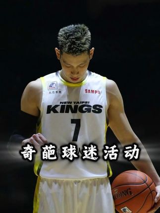 “球比洞还要大,台湾省篮球联赛的奇葩球迷活动”#科比 #林书豪