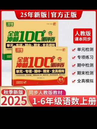 【人教版】单元专项期中期末测试卷小学1-6年级语文数学人教版同步#学习 #学霸秘籍 #学生党必备 #小学语文 #必考考点