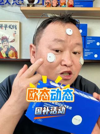 主页搜索:中秋消费券,还能再便宜25!#血糖仪 #动态血糖仪 #欧态动态血糖仪 #控糖 #测血糖