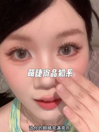 贼柔软!显得眼睛好有亮点#睫毛 #狐系睫毛