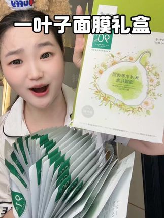 终于蹲到一叶子面膜礼盒的大羊毛,补水 紧致 焕亮通通都有,关键是你看看才啥价#面膜推荐 #一叶子面膜 #一叶子 #面膜