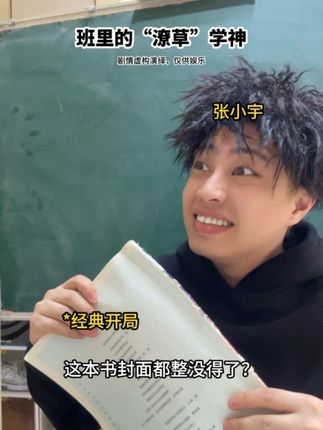 来自学神的一些神操作#学生时代 #校园 #学霸 #一人分饰多角 #超能演剧情大赛