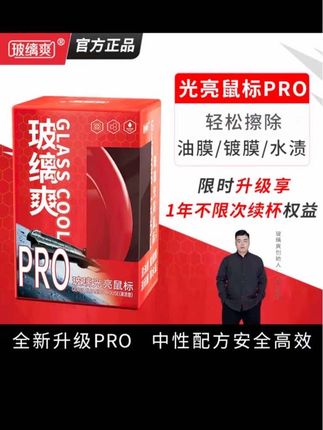 玻缡爽光亮鼠标续杯活动…… 油膜镀膜都能洗,续杯服务也很可行,就是这个玻缡爽的小鼠标#车载